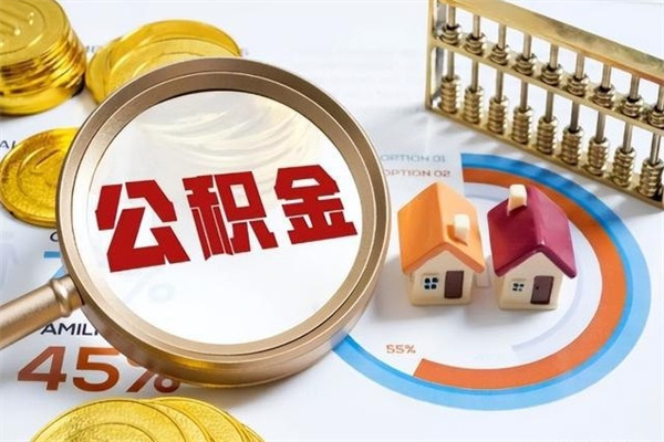 和县全国住房公积金怎么提取（全国住房公积金如何提取）
