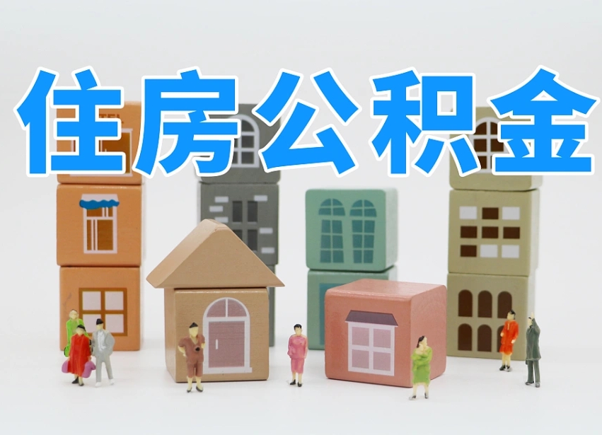 和县住房公积金哪年开始实行（住房公积金是那一年开始实施的）