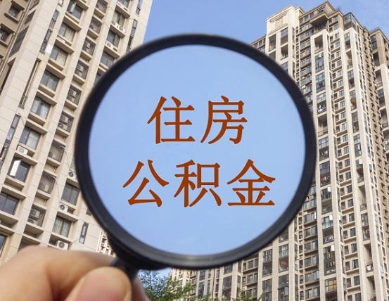 和县怎么把封存的住房公积金取出来（怎样取出封存状态的公积金）