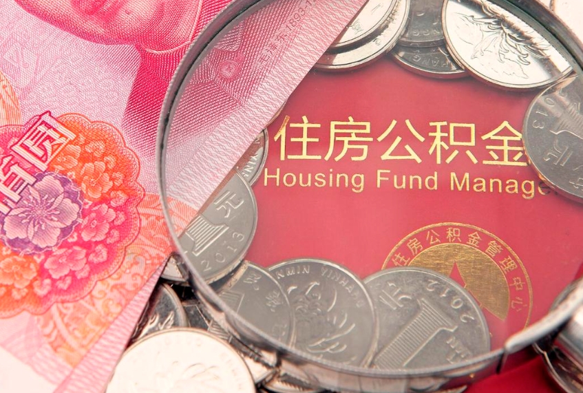 和县取出个人公积金（取公积金的钱怎么取）