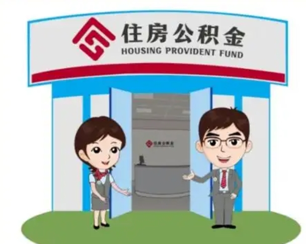和县离职后可以全额提取住房公积金吗（离职了是不是可以提取公积金）